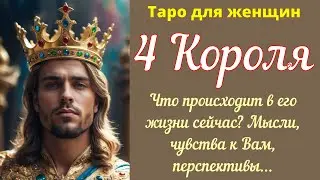 4 Короля 👑 Что происходит в жизни мужчины сегодня? Чувства к Вам, мысли, перспективы...07.09.2024