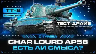 Char Lourd AP58 - Тест-Драйв! Вечерний Обкат Танка в Рандоме!