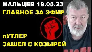 Мальцев 19.05.23 главное