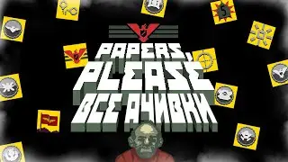 ВСЕ ДОСТИЖЕНИЯ (АЧИВКИ) В PAPERS PLEASE