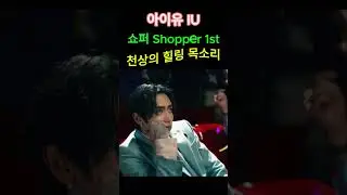 아이유IU_쇼퍼Shopper 1st, 뮤직비디오, 힐링목소리, 천상의목소리,디피알이안,DPR IAN, The winning, 2024신곡  #healing #ive #kpop