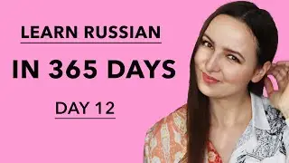 DAY #12 OUT OF 365 | LEARN RUSSIAN IN 1 YEAR