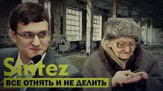ВЛАДИМИР НАЗАРОВ НА РУИНАХ ПЕНСИОННОЙ СИСТЕМЫ |АВТОР ПЕНСИОННОЙ РЕФОРМЫ, КТО ОН| SINTEZ #16