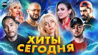 ХИТЫ СЕГОДНЯ | ЛУЧШИЕ НОВИНКИ | САМЫЕ ПОПУЛЯРНЫЕ ПЕСНИ | ХИТЫ 2021 - АВГУСТ 2021