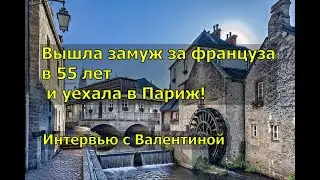 Вышла замуж за француза в 55 лет и уехала в Париж