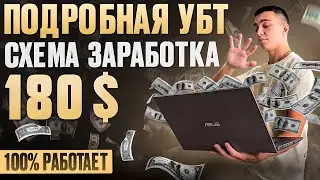 5490$ ЗА 30 ДНЕЙ / Готовая  УБТ схема заработка на арбитраже трафика / 100% Работает