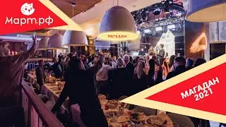 Вечеринка Магадан 2021