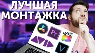 ТОП 5 ЛУЧШИХ программ для МОНТАЖА видео ДЛЯ НАЧИНАЮЩИХ ВИДЕОРЕДАКТОРЫ 2020