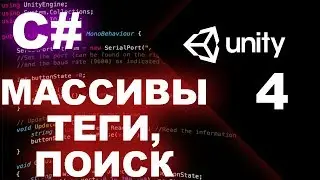 Unity 18 C# Урок 4 - GameObject, Теги, Массивы, Поиск по тегу