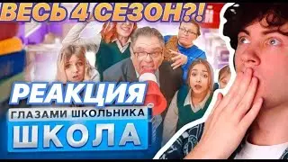 РЕАКЦИЯ НА ШГШ 4 От первого лица: Школа 4 🤯 ГЛАЗАМИ ШКОЛЬНИКА I ВСЕ СЕРИИ ВТОРОГО СЕМЕСТРА 😱 4 СЕЗОН