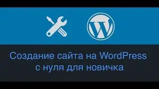 Создание сайта на WordPress с нуля для новичка