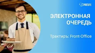 Электронная очередь в Трактиръ: Front - Office