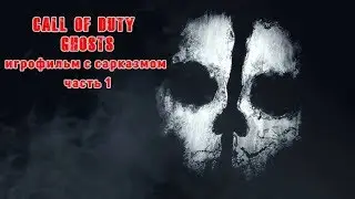 Call of Duty Ghosts Игрофильм с сарказмом часть 1