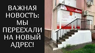 ВАЖНАЯ НОВОСТЬ: МЫ ПЕРЕЕХАЛИ НА НОВЫЙ АДРЕС!