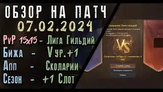 Обновление от 07.02.24  обзор на патч бдо по игре Black Desert