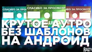 Как Сделать Аутро на Андроид? | Крутое Аутро Без Шаблонов На Телефоне | Конечная Заставка Для Видео