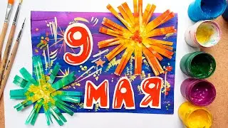 Аппликация 🎆 Салют к 9 мая