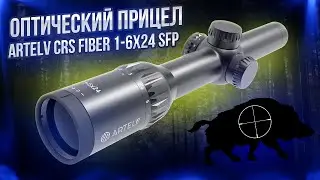 Оптический прицел из России Artelv CRS Fiber 1 6x24 SFP