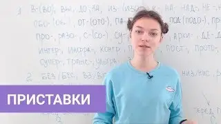 Правописание приставок