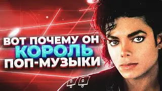 Он ИЗМЕНИЛ поп-музыку НАВСЕГДА! Майкл Джексон - КОРОЛЬ попа. Какой голос был у Майкла Джексона?