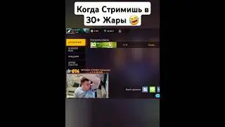 Когда стримишь в 33 градуса жары  и у тебя кондей 😂 #фрифаер #freefire #фф