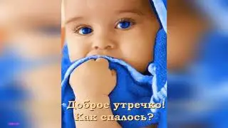 Любите жизнь! Вам с ней ещё ЖИТЬ  и ЖИТЬ! Самого доброго и нежного утра! Будьте счастливы и здоровы!
