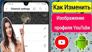 Как Изменить Изображение Профиля Youtube 2023 |Изменить Изображение Профиля Youtube (Android И Ios)