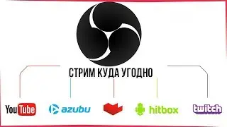 OBS | НАСТРОЙКА | МУЛЬТИСТРИМ | СТРИМ YOUTUBE | TWITCH 2019