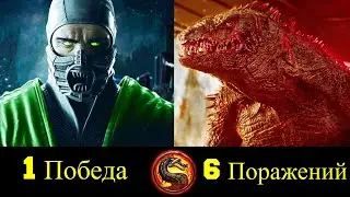 👿 Рептилия - Все Победы и Поражения Ящера 🦎  !