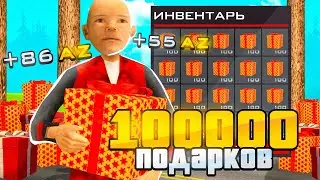 ОТКРЫЛ 100.000 ПОДАРКОВ НА ARIZONA RP в GTA SAMP