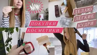 ✔ BEAUTY VLOG: Покупки Косметики | Как сделать лёгкие кудри? | Укладка на конусную плойку