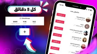 متابعين تيك توك كل 5 دقايق!! ✅  زيادة متابعين تيك توك طربقة مضمونة وحصرية ❤️⚡