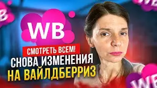 БОЛЬШИЕ ИЗМЕНЕНИЯ ДЛЯ ПОСТАВЩИКОВ. НОВОСТИ ВАЙЛДБЕРРИЗ