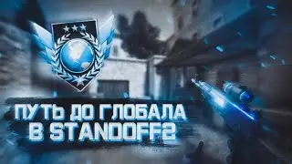 ПУТЬ ДО ГЛОБАЛА В - STANDOFF2