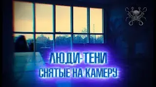 Люди-тени снятые на камеру | Теневой народ | Снятое на камеру | 5 снятых на камеру теневых людей