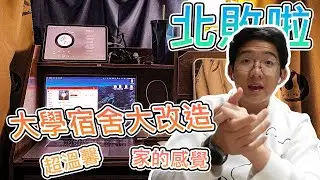 「大學生活」宿舍床鋪大改造！真的有家的味道！「kyus生活」