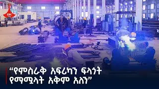 የምስራቅ አፍሪካን ፍላጎት የማሟላት አቅም አለን