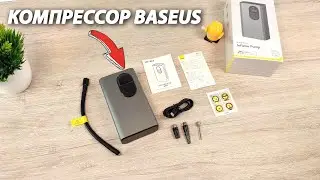 ОБЗОР - 🔒 Беспроводной Компрессор Baseus CRCQB02 🔋