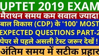 UPTET 2019 | 100 IMPORTANT QUESTION FOR UPTET 2019 | CHILD DEVELOPMENT IMPORTANT QUESTION PART 2