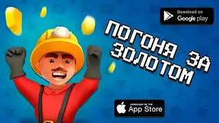 Игра про ЗОЛОТОДОБЫТЧИКА - Gold Rush: погоня за сокровищами! ОБЗОР от АГЕНТА 3310