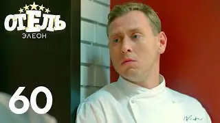 Отель Элеон | Сезон 3 | Серия 60