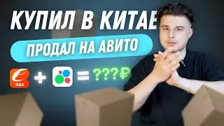 Сколько Я Заработал на ОПТОВОЙ Перепродаже Товаров из Китая. Разбогател за месяц?