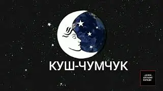 ТУШДА [КУШ-ЧУМЧУК] КУ́РСА...