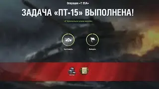 пт-15 на т55А : нанести 6000 и 5 фрагов