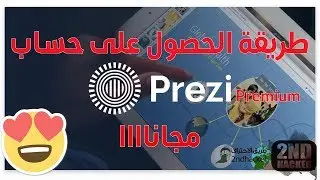 طريقة الحصول على حساب  Prezi مدفوع مجانا - how to get premium prezi for free