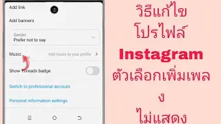 วิธีแก้ไขตัวเลือกเพิ่มเพลงในโปรไฟล์ Instagram ที่ไม่แสดง | เพิ่มเพลงในโปรไฟล์ Instagram ของคุณหายไป