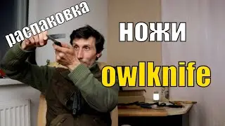 Супер финки OWL KNIFE  I Какой нож выбрать?!