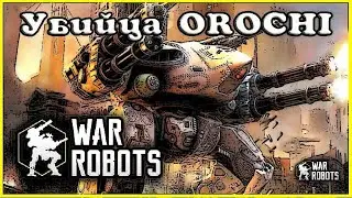 WAR ROBOTS - SHELL ПРОТИВ OROCHI / Как убить Orochi в War Robots