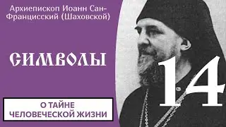 14/31 Символы ☦️ Иоанн Сан-Францисский (Шаховской) 