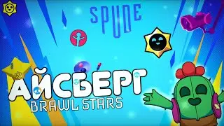 АЙСБЕРГ BRAWL STARS: Интересные Факты, Теории, и Другое;